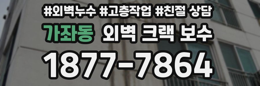 가좌동 외벽 크랙 보수