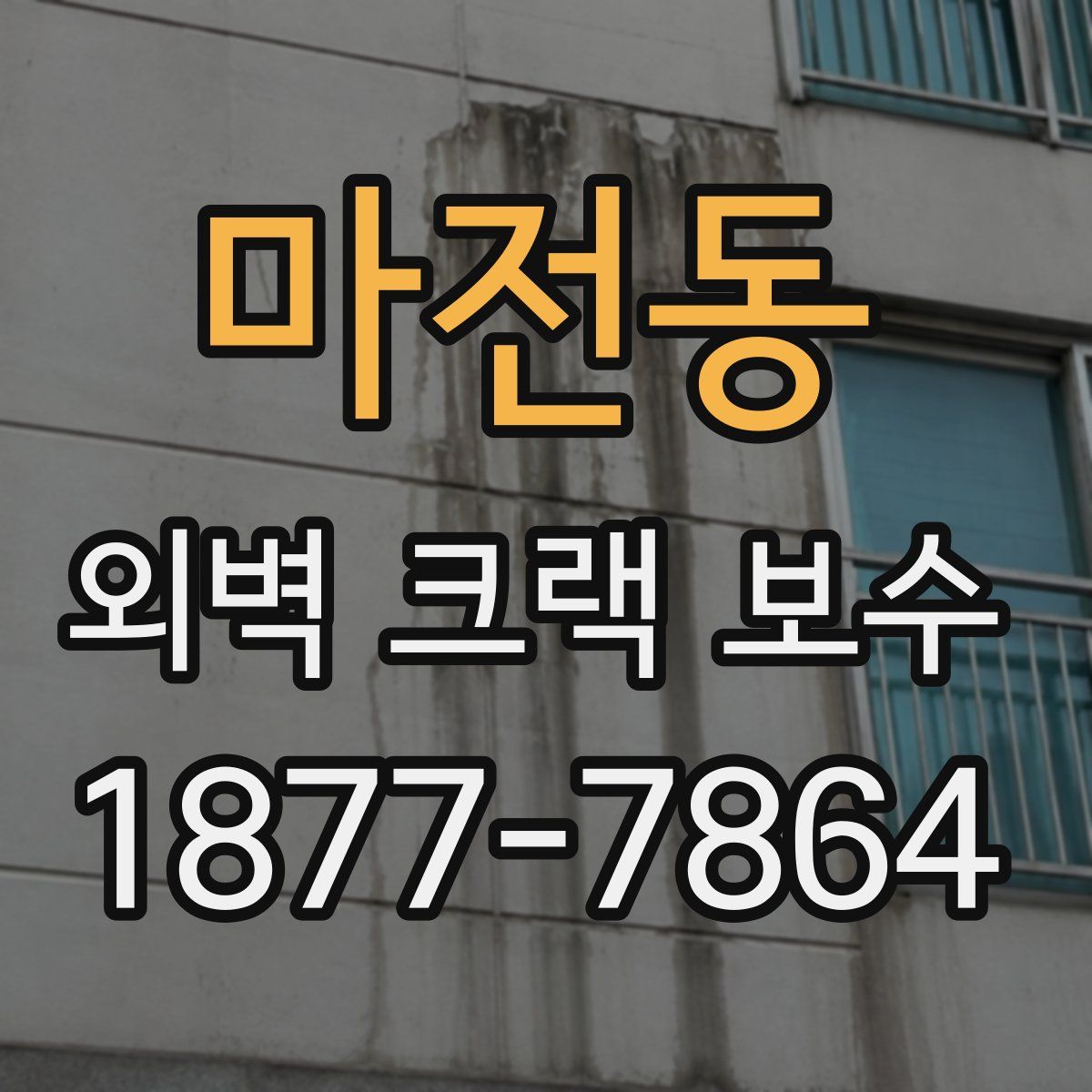 마전동 외벽 크랙 보수