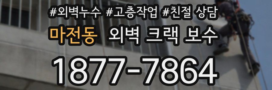 마전동 외벽 크랙 보수