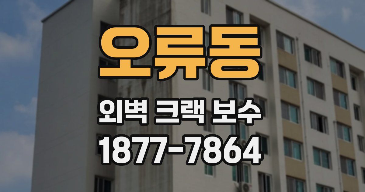 오류동 외벽 크랙 보수
