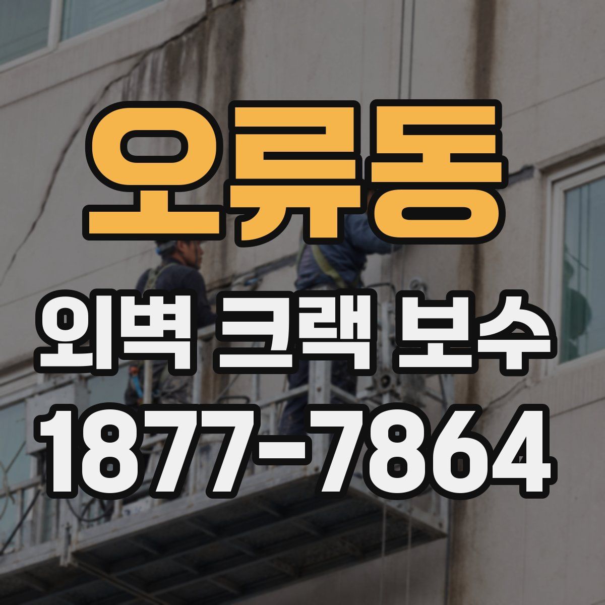 오류동 외벽 크랙 보수