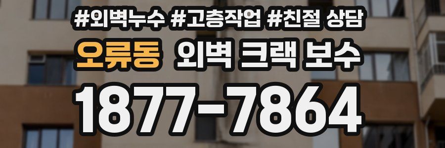 오류동 외벽 크랙 보수
