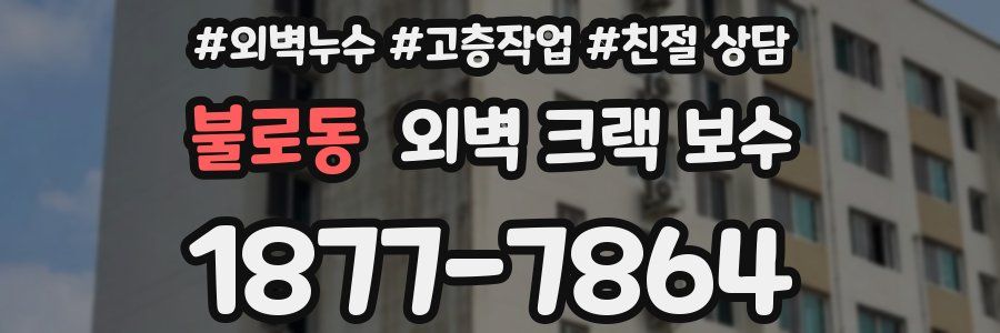 불로동 외벽 크랙 보수