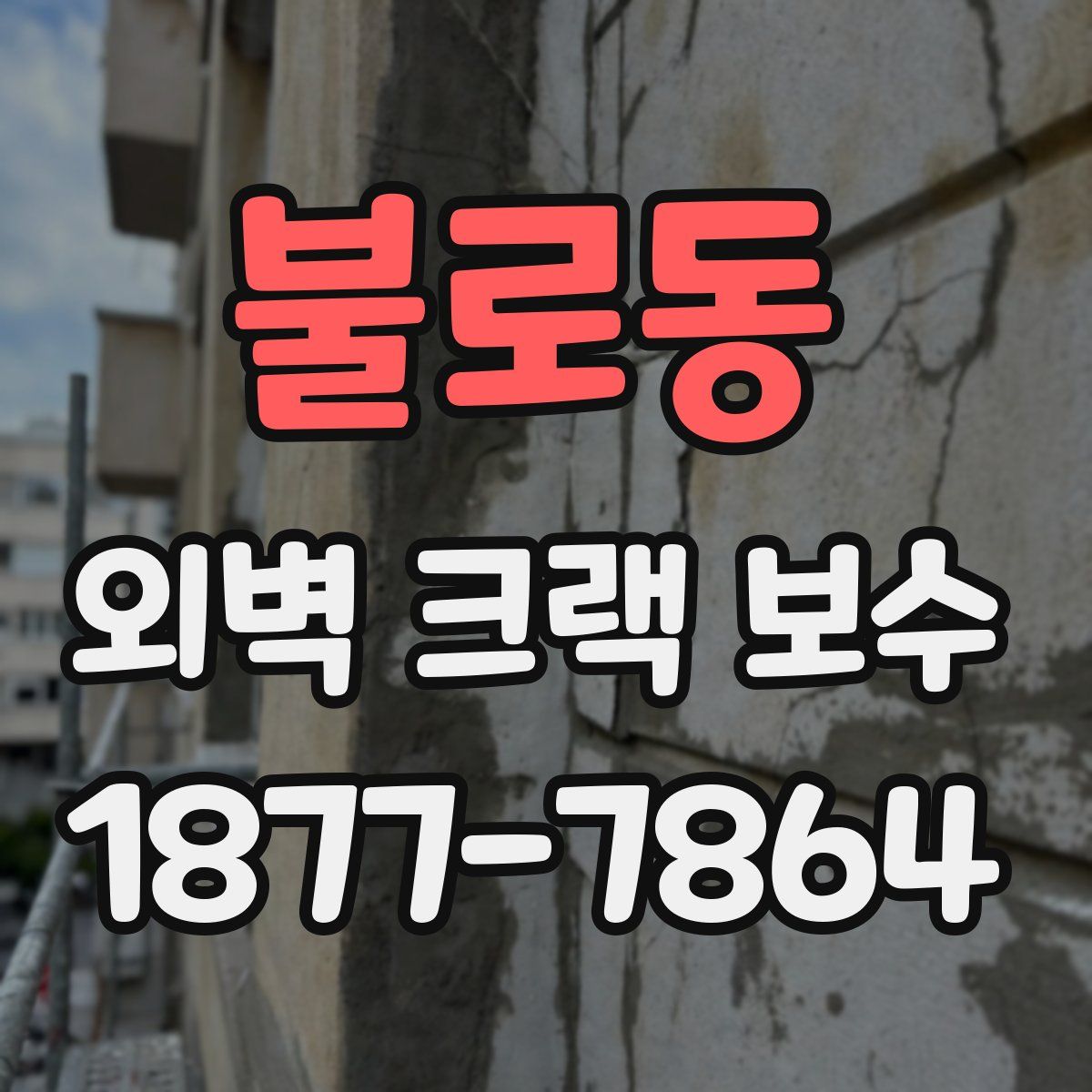 불로동 외벽 크랙 보수