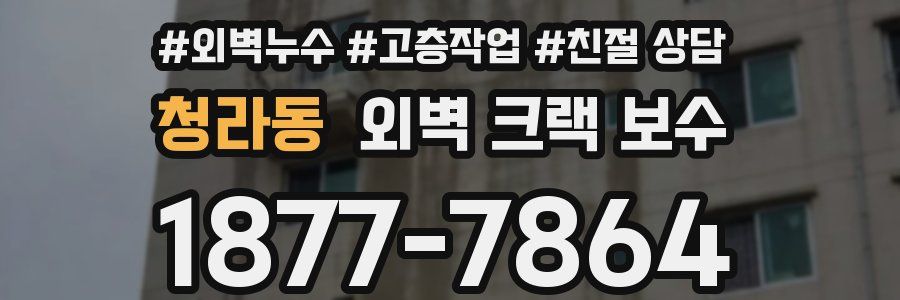 청라동 외벽 크랙 보수