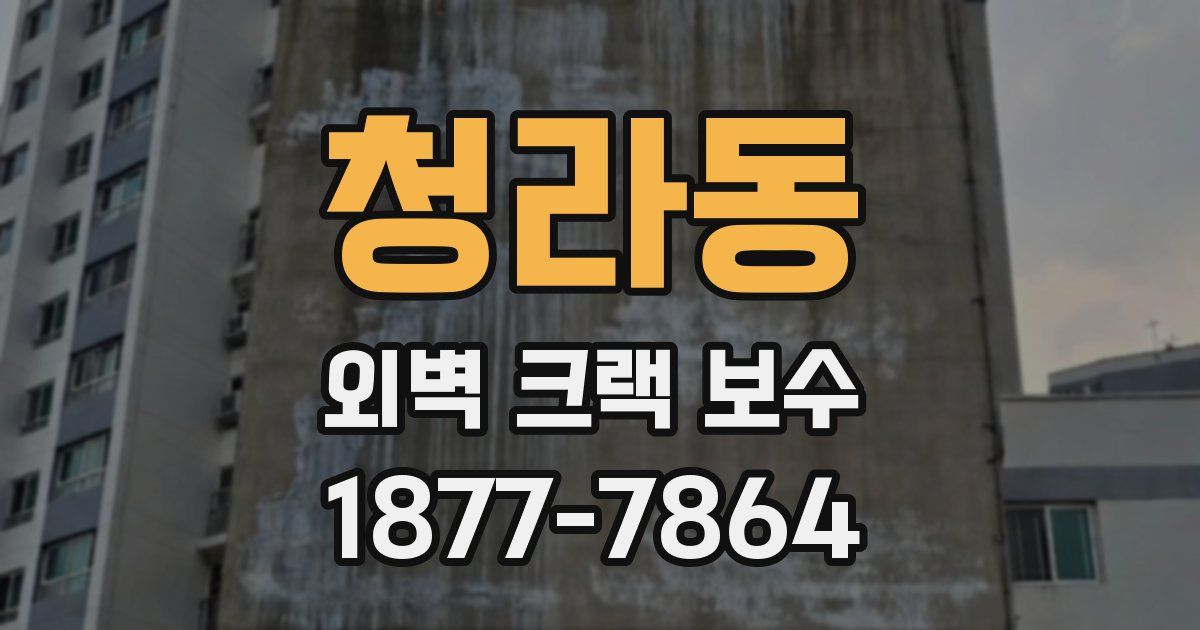 청라동 외벽 크랙 보수