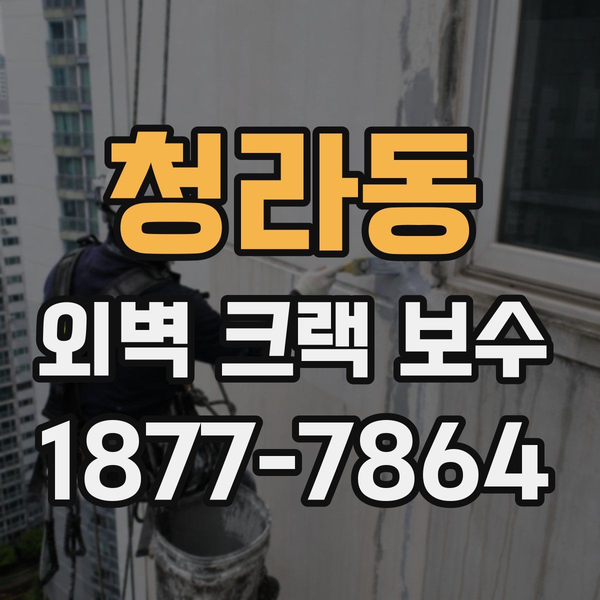청라동 외벽 크랙 보수