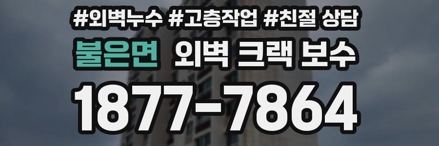 불은면 외벽 크랙 보수
