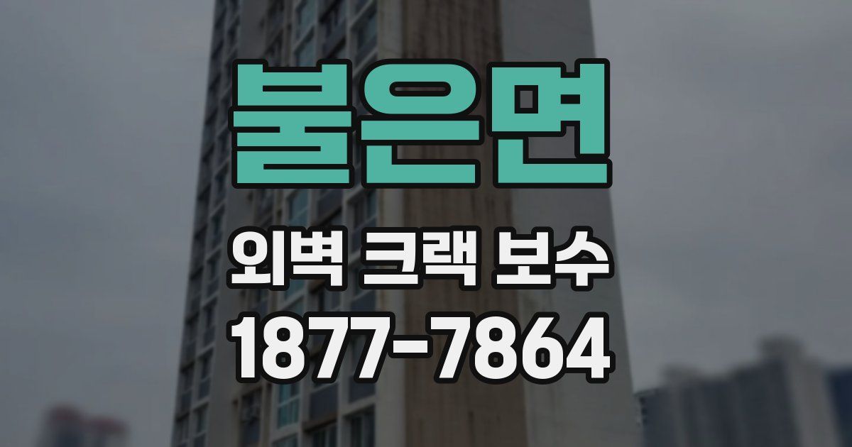 불은면 외벽 크랙 보수