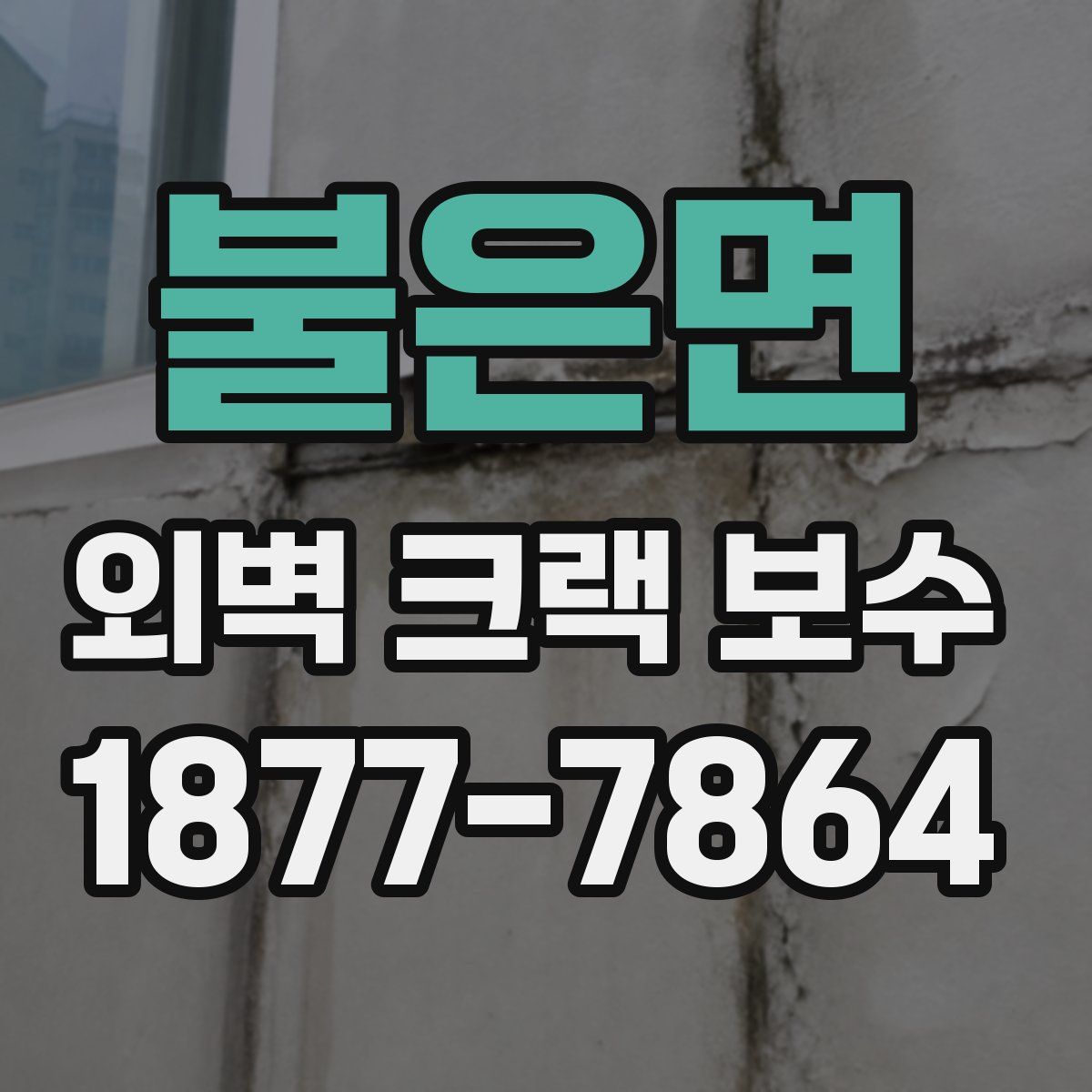 불은면 외벽 크랙 보수