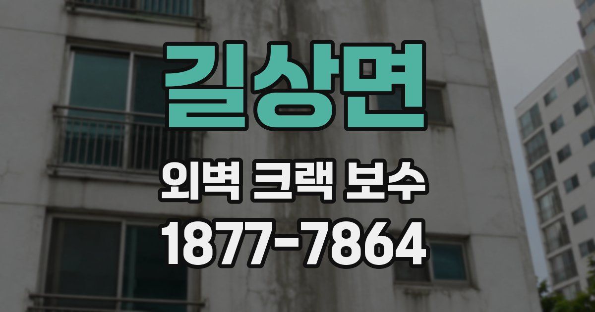 길상면 외벽 크랙 보수