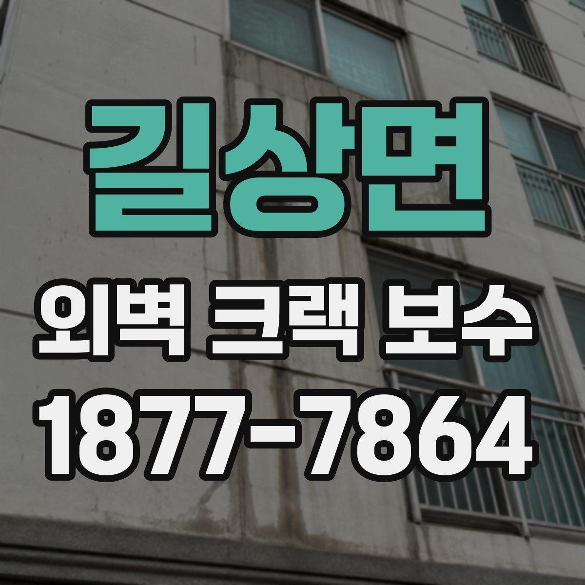 길상면 외벽 크랙 보수