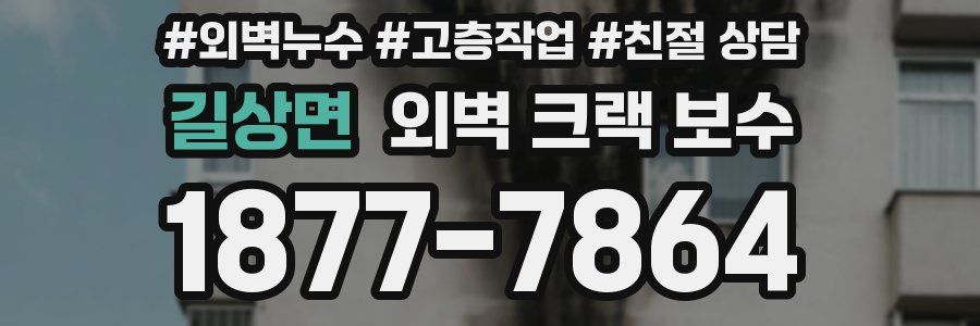 길상면 외벽 크랙 보수
