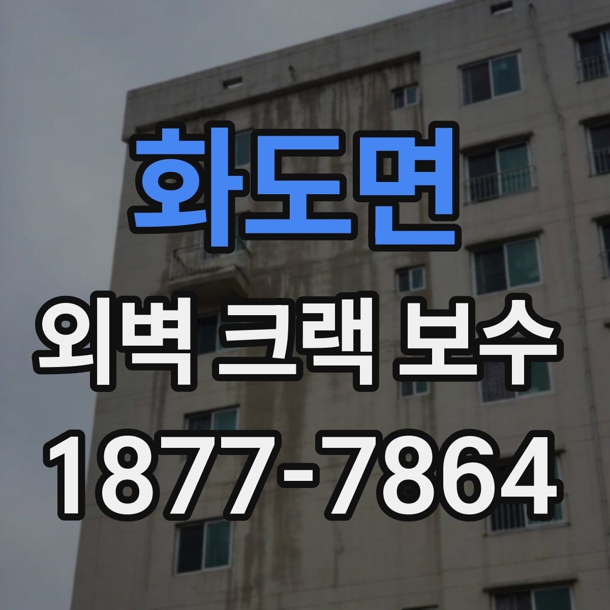 화도면 외벽 크랙 보수 전후 비교로 보는 보수 효과