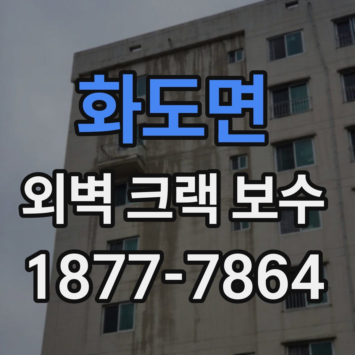 화도면 외벽 크랙 보수