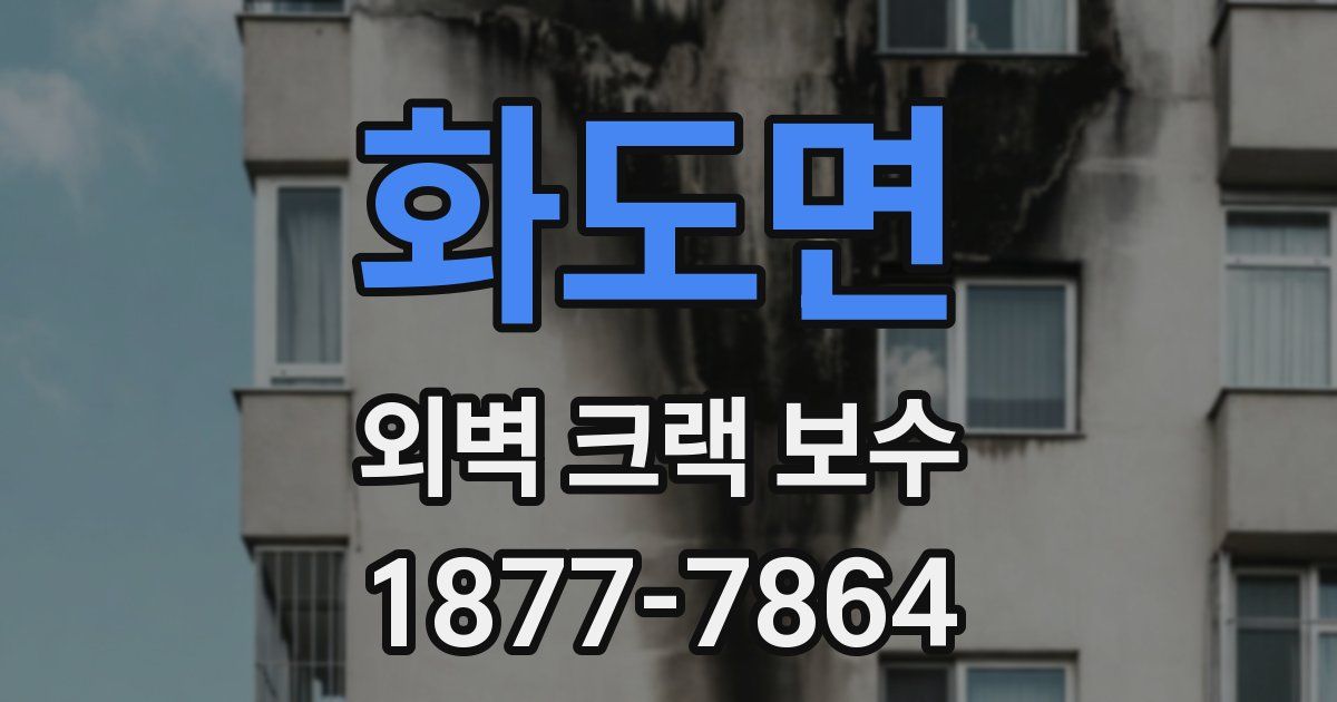 화도면 외벽 크랙 보수
