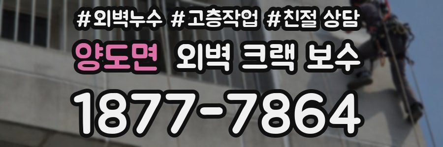 양도면 외벽 크랙 보수