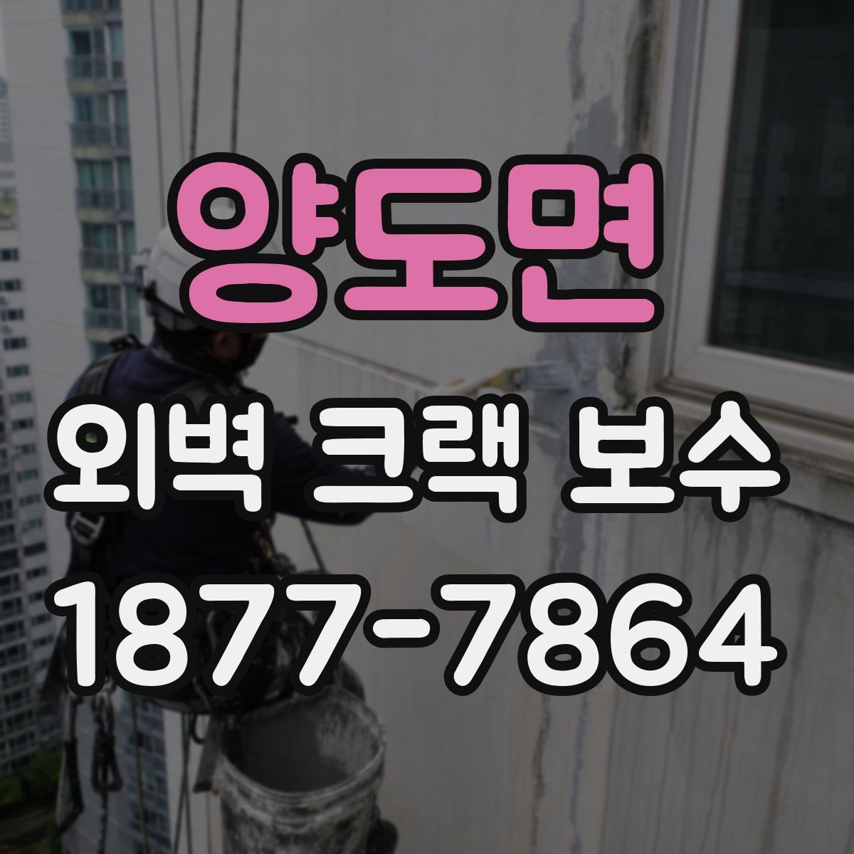 양도면 외벽 크랙 보수