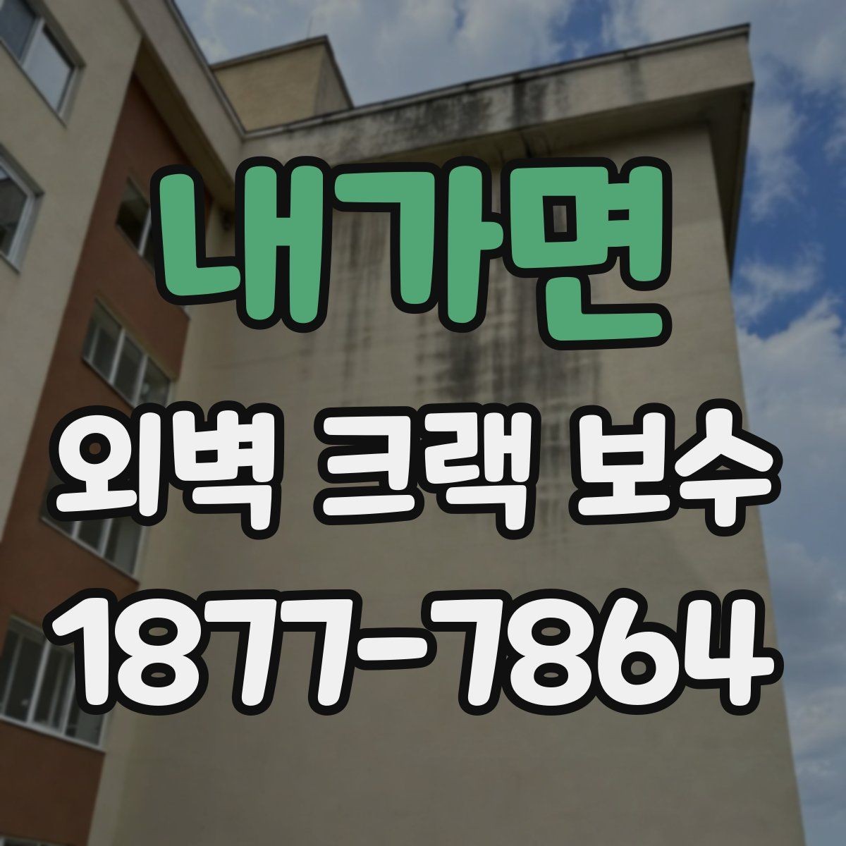 내가면 외벽 크랙 보수 작업 전 현장 정리 요령