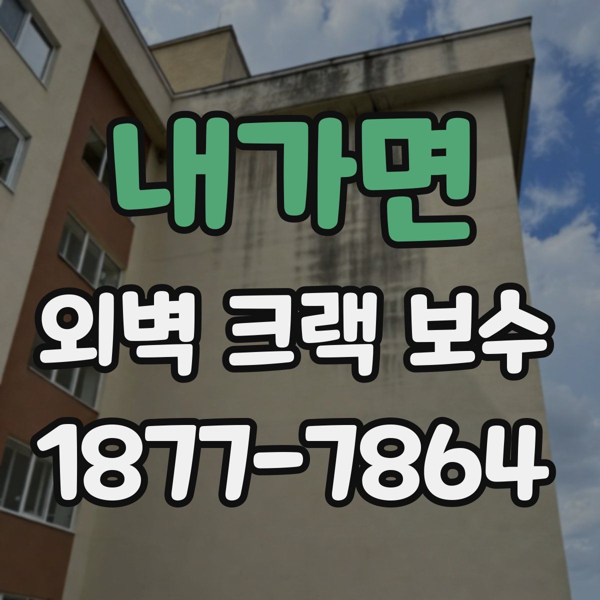 내가면 외벽 크랙 보수