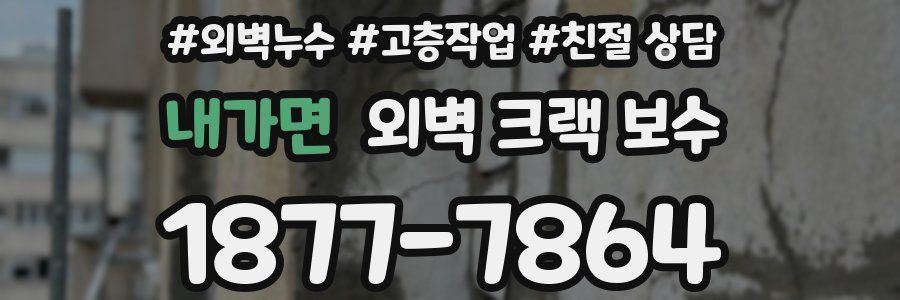 내가면 외벽 크랙 보수