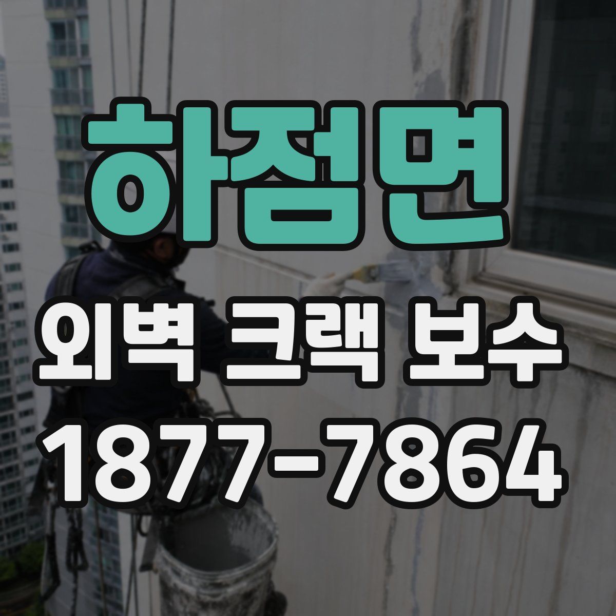 하점면 외벽 크랙 보수