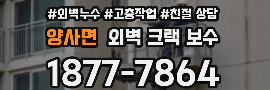 양사면 외벽 크랙 보수