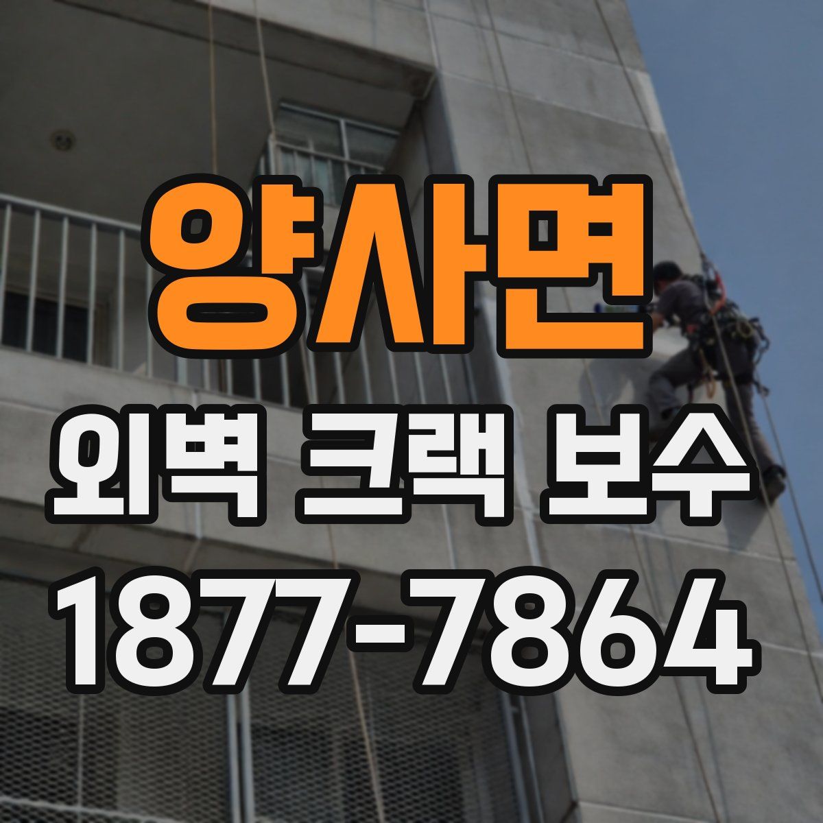 양사면 외벽 크랙 보수