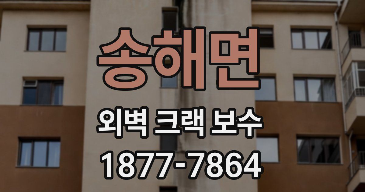 송해면 외벽 크랙 보수