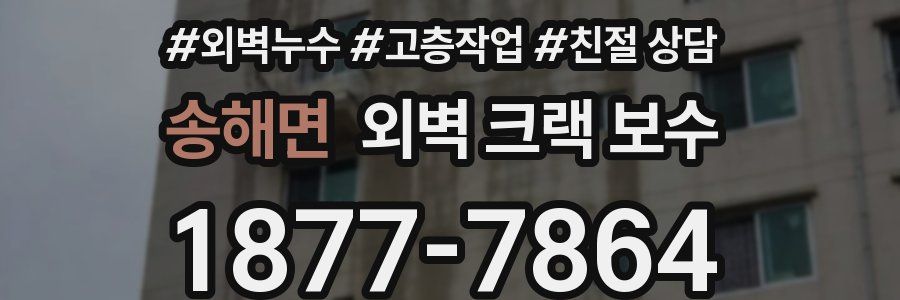 송해면 외벽 크랙 보수