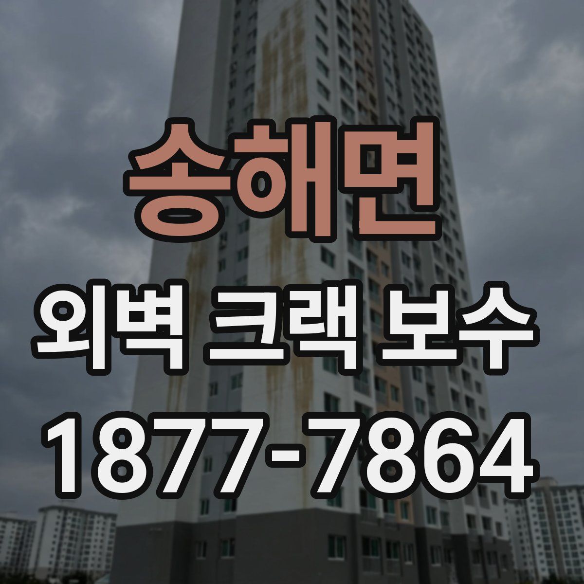 송해면 외벽 크랙 보수