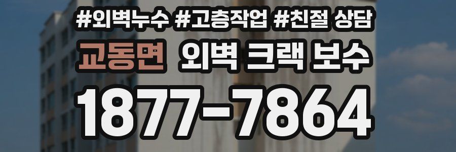 교동면 외벽 크랙 보수