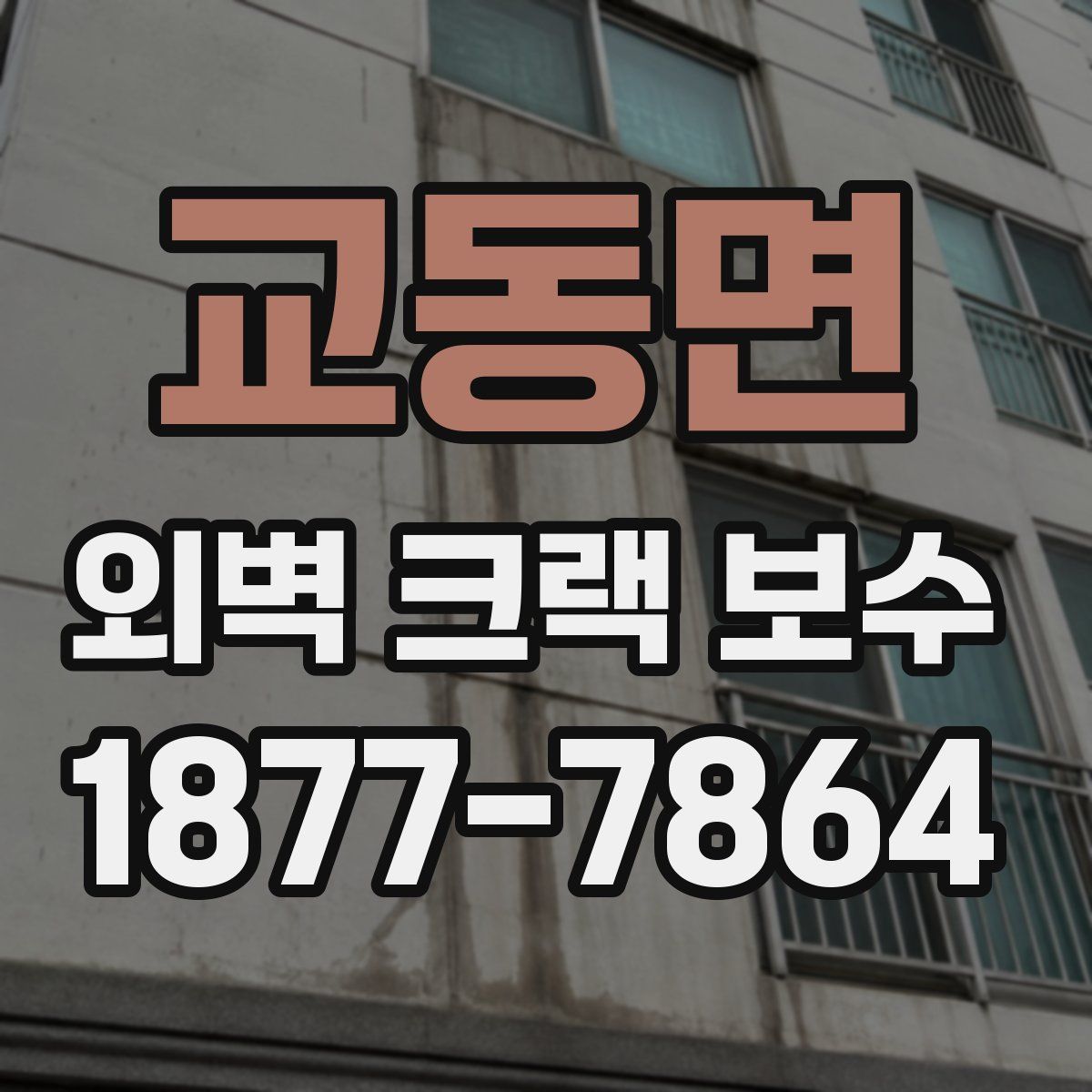 교동면 외벽 크랙 보수