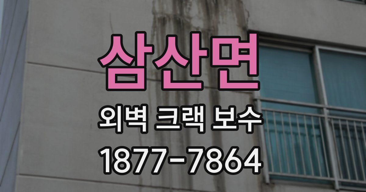 삼산면 외벽 크랙 보수