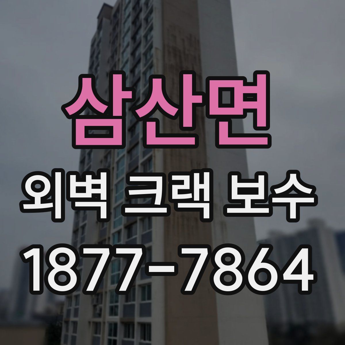 삼산면 외벽 크랙 보수