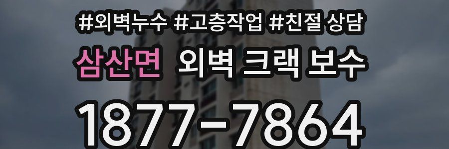 삼산면 외벽 크랙 보수