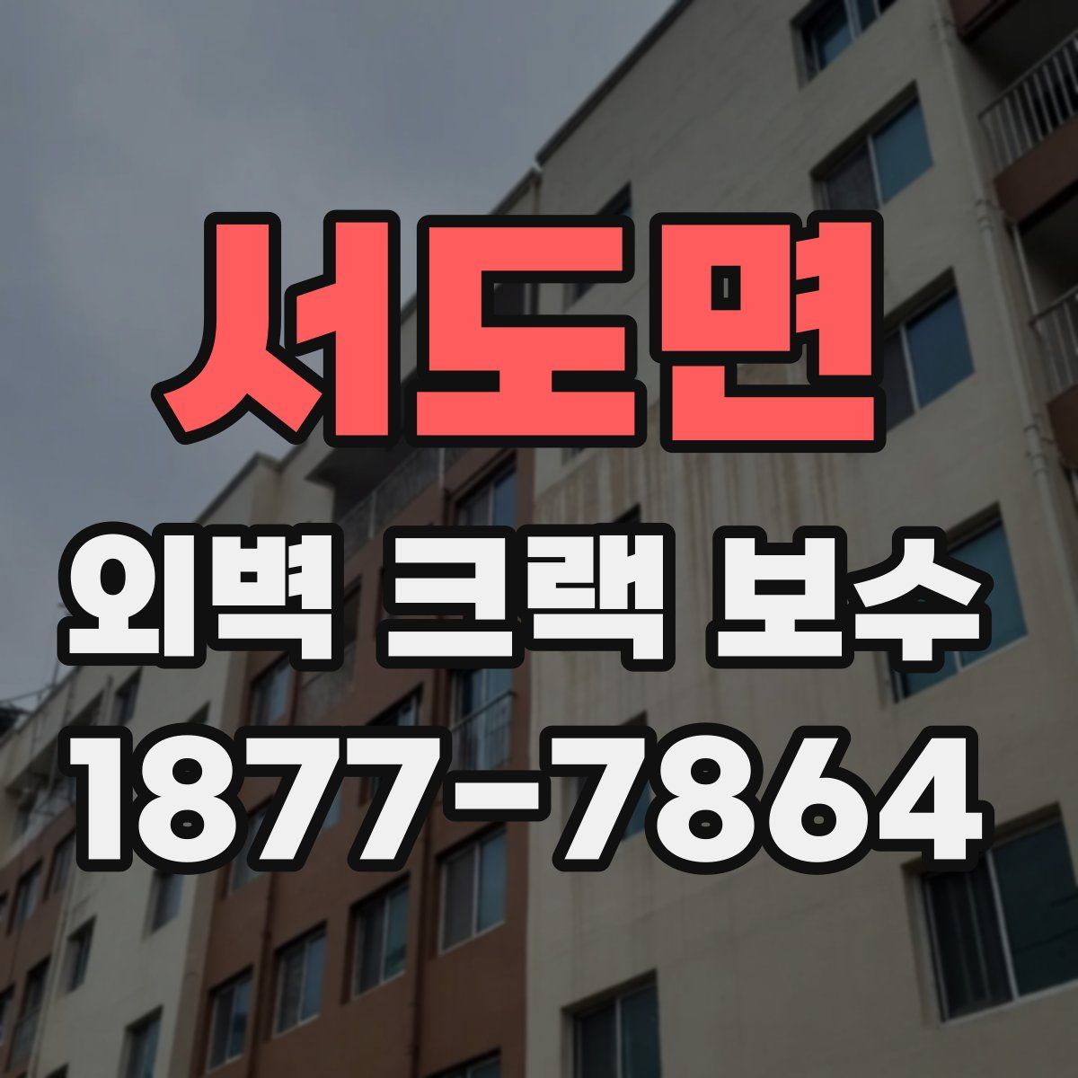 서도면 외벽 크랙 보수
