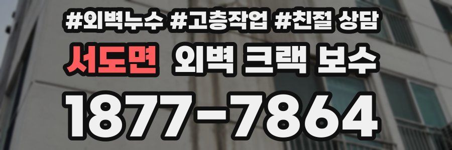 서도면 외벽 크랙 보수