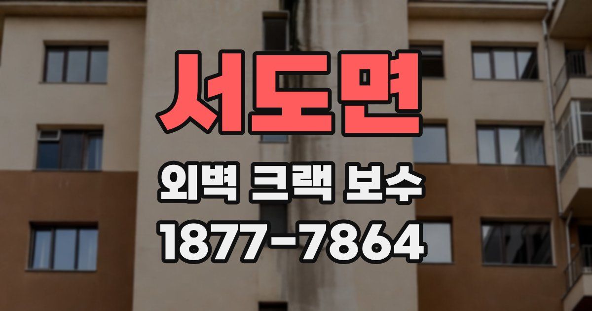 서도면 외벽 크랙 보수