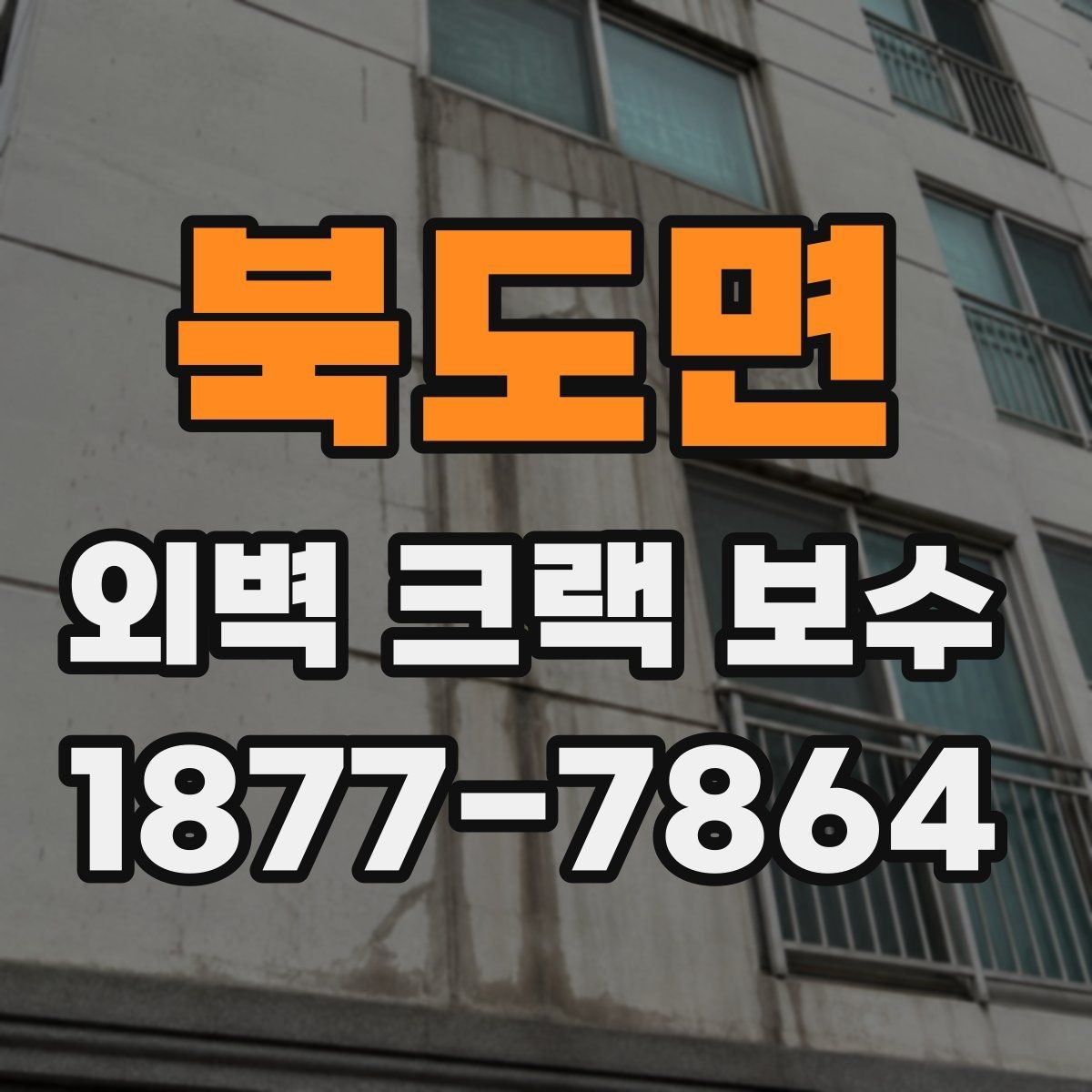 북도면 외벽 크랙 보수 상담 전 알아두면 좋은 기준
