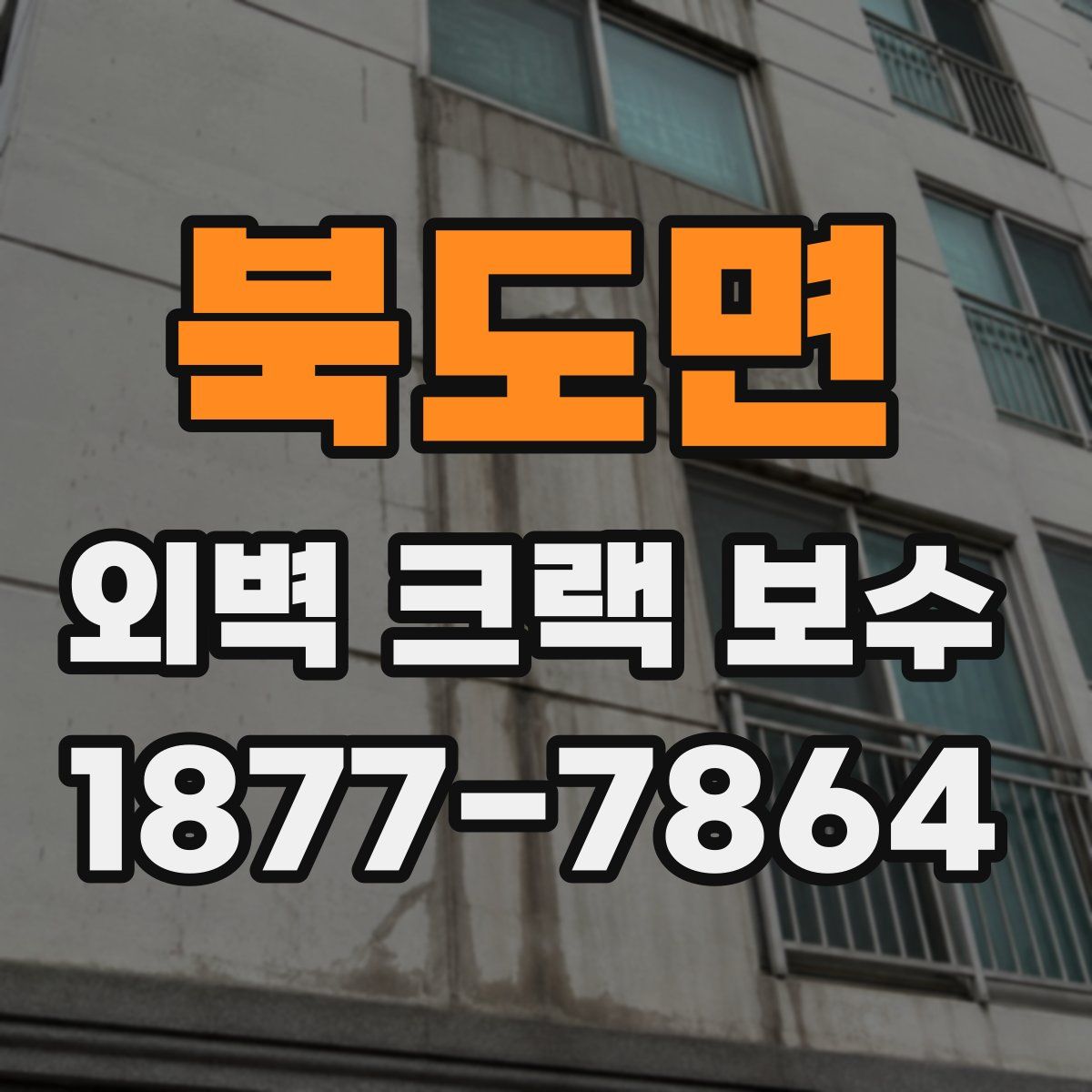 북도면 외벽 크랙 보수
