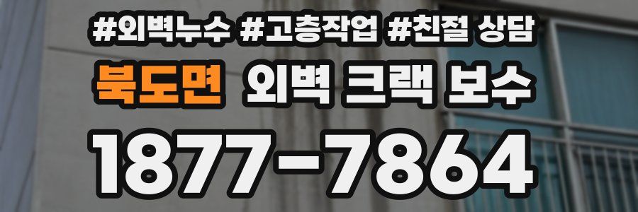 북도면 외벽 크랙 보수