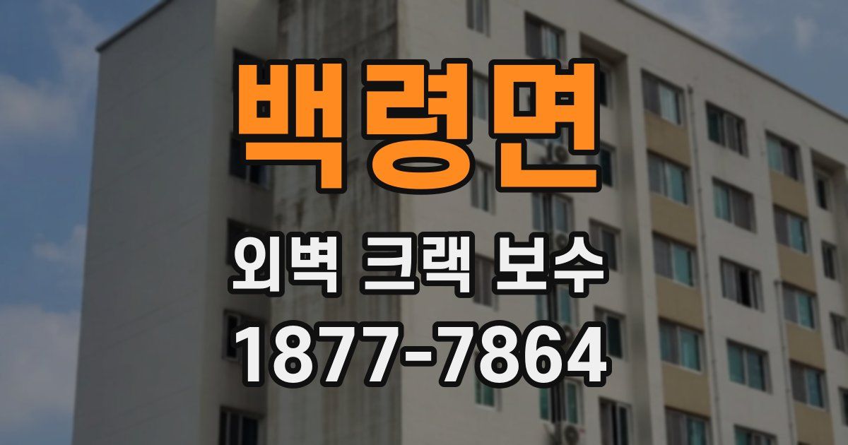 백령면 외벽 크랙 보수