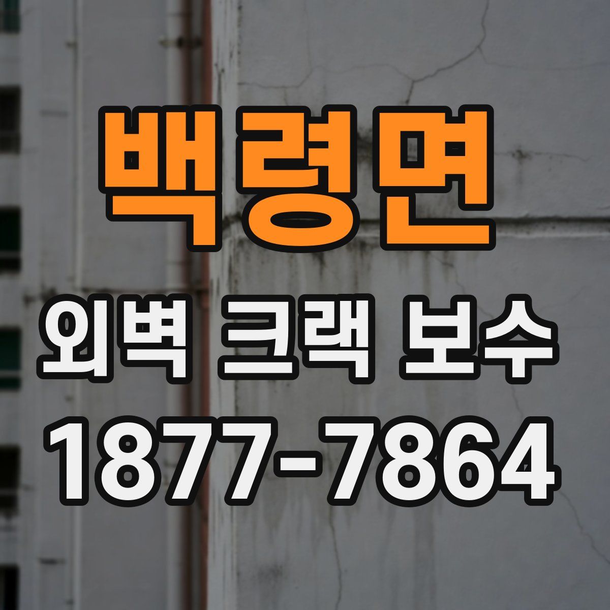 백령면 외벽 크랙 보수