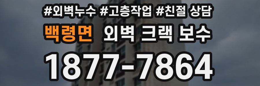 백령면 외벽 크랙 보수