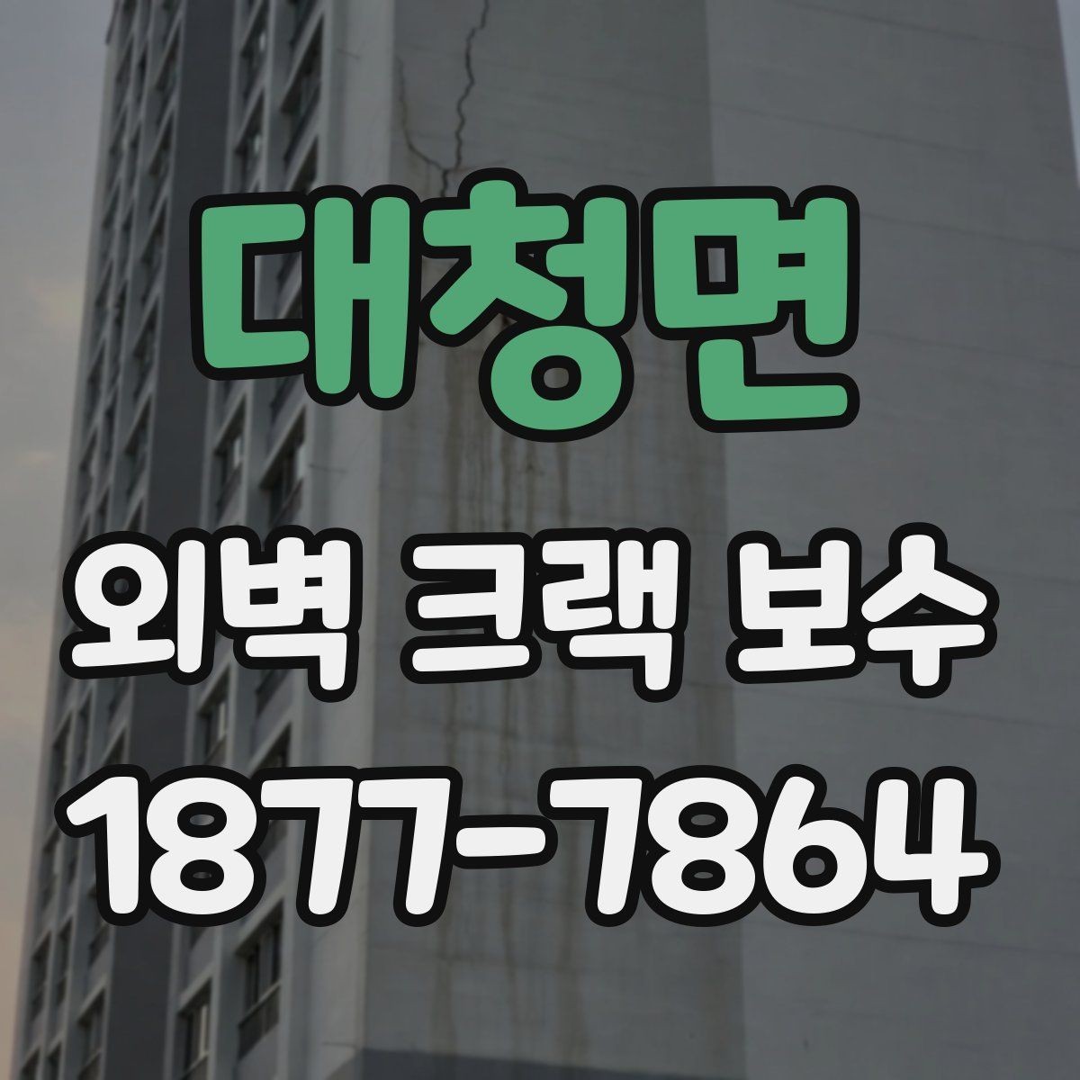 대청면 외벽 크랙 보수 공사 일정 잡는 현실적인 방법