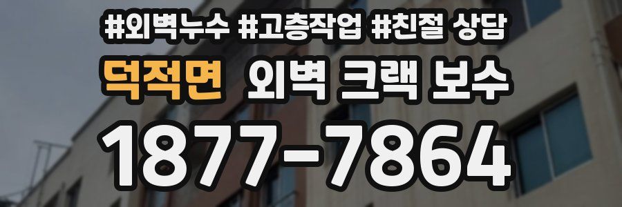 덕적면 외벽 크랙 보수