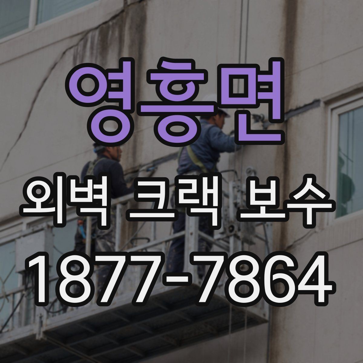 영흥면 외벽 크랙 보수 비용 산정에 영향을 주는 요소