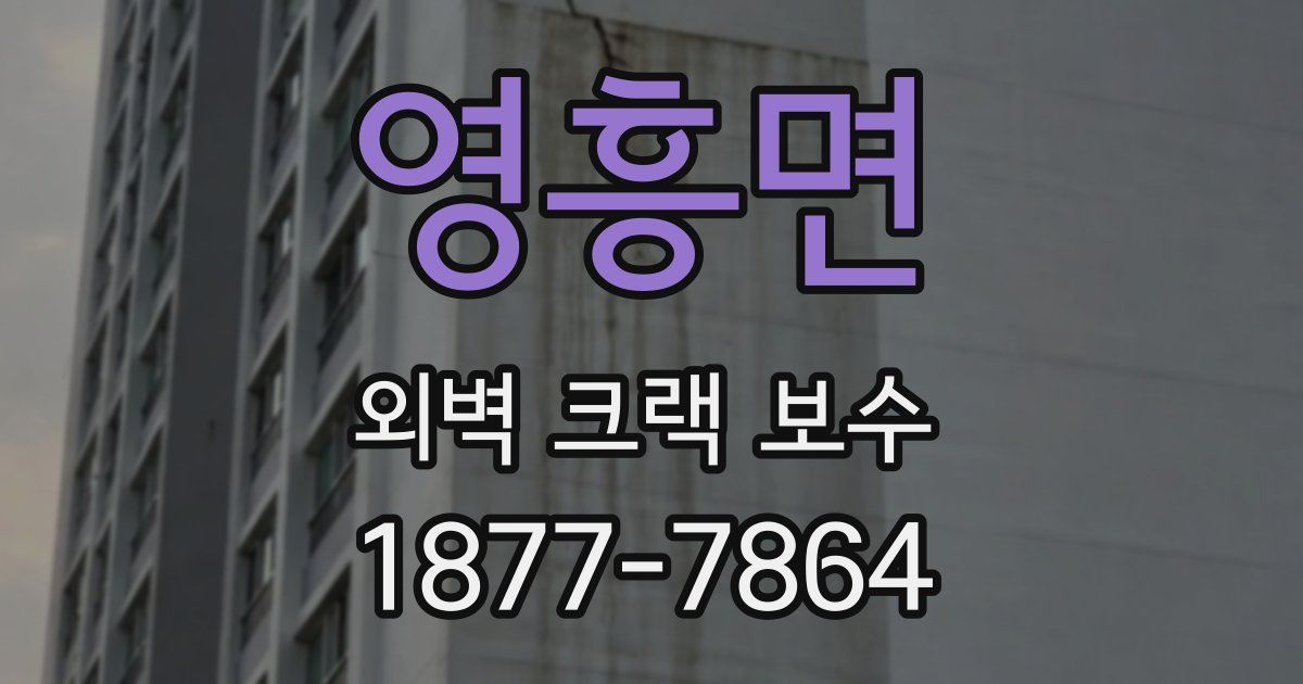 영흥면 외벽 크랙 보수