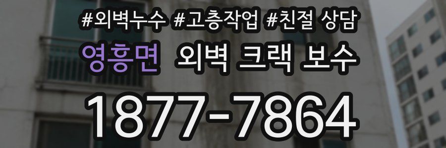 영흥면 외벽 크랙 보수